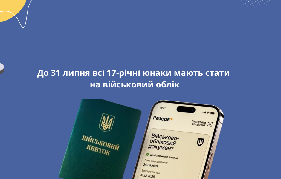 До 31 липня всі 17-річні юнаки мають стати на військовий облік