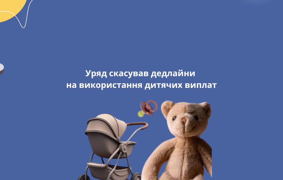 Уряд скасував дедлайни на використання дитячих виплат