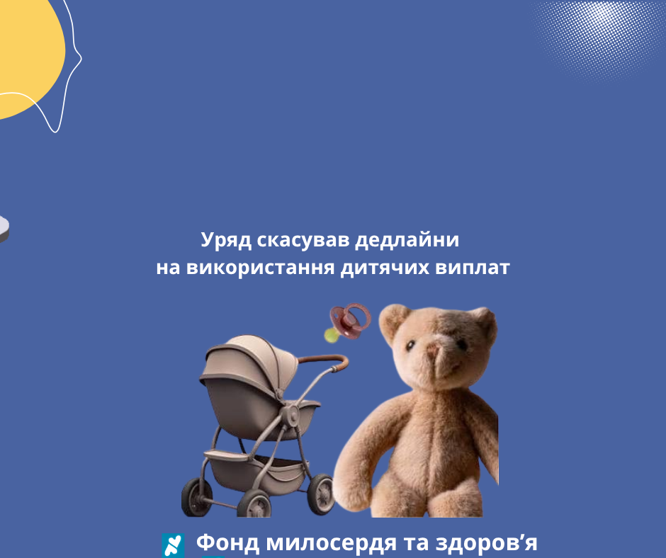 Уряд скасував дедлайни на використання дитячих виплат