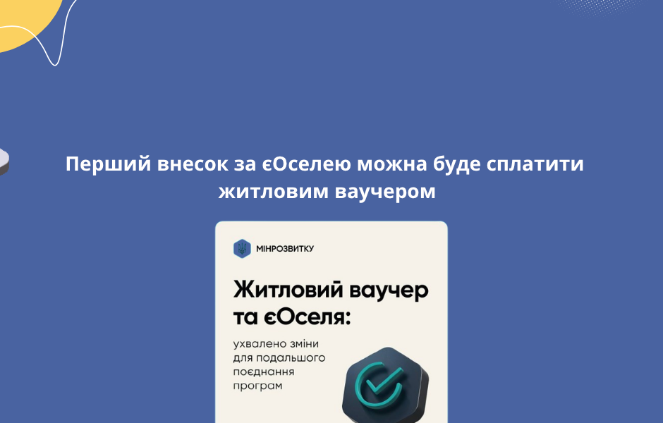 Перший внесок за єОселею можна буде сплатити житловим ваучером