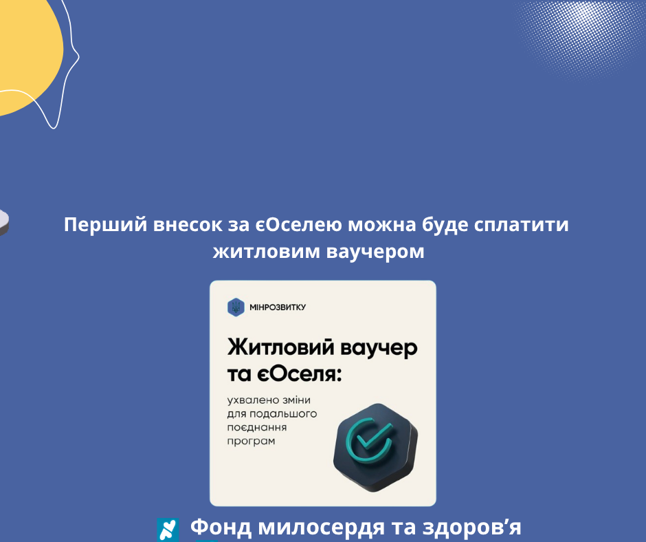 Перший внесок за єОселею можна буде сплатити житловим ваучером