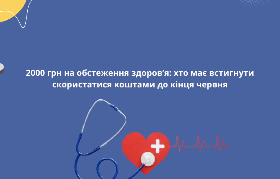 2000 грн на обстеження здоров’я: хто має встигнути скористатися коштами до кінця червня