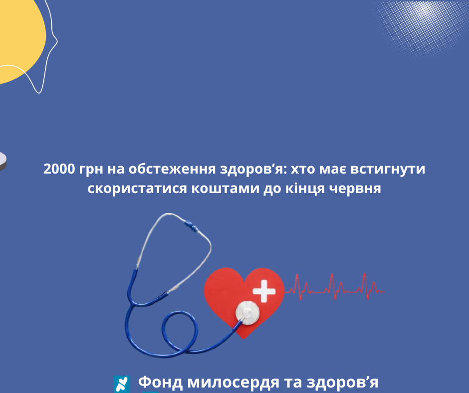 2000 грн на обстеження здоров’я: хто має встигнути скористатися коштами до кінця червня