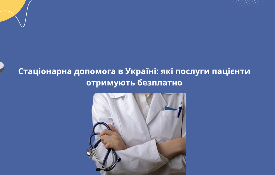 Стаціонарна допомога в Україні: які послуги пацієнти отримують безплатно