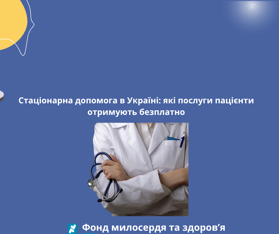 Стаціонарна допомога в Україні: які послуги пацієнти отримують безплатно