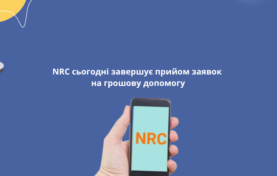 NRC сьогодні завершує прийом заявок на грошову допомогу
