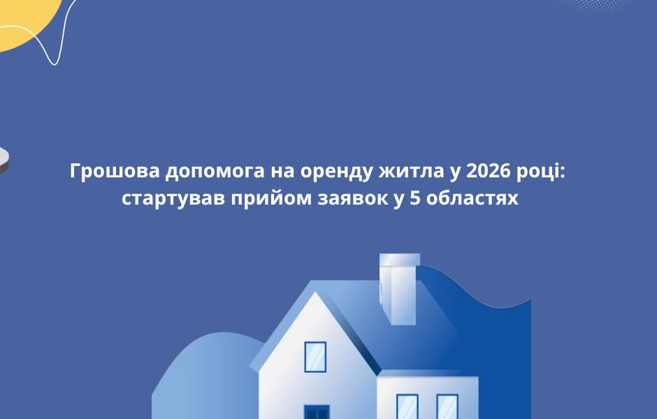 Грошова допомога на оренду житла у 2026 році: стартував прийом заявок у 5 областях