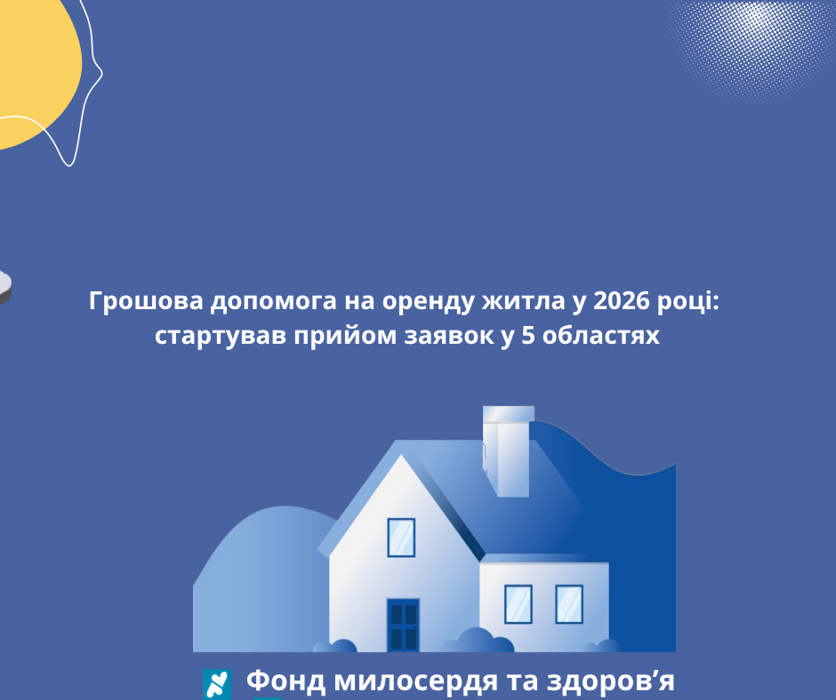 Грошова допомога на оренду житла у 2026 році: стартував прийом заявок у 5 областях