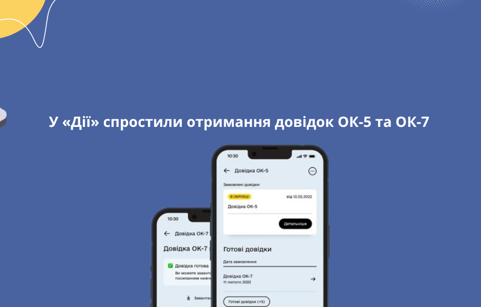 У «Дії» спростили отримання довідок ОК-5 та ОК-7