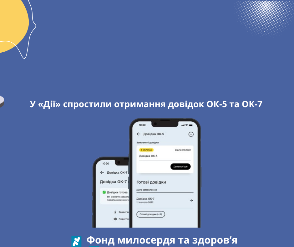 У «Дії» спростили отримання довідок ОК-5 та ОК-7