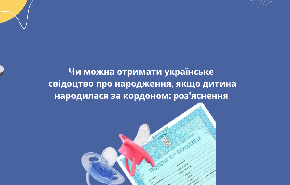 Чи можна отримати українське свідоцтво про народження, якщо дитина народилася за кордоном: роз’яснення