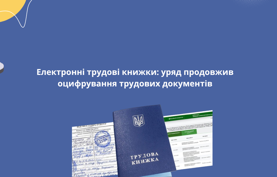 Електронні трудові книжки: уряд продовжив оцифрування трудових документів