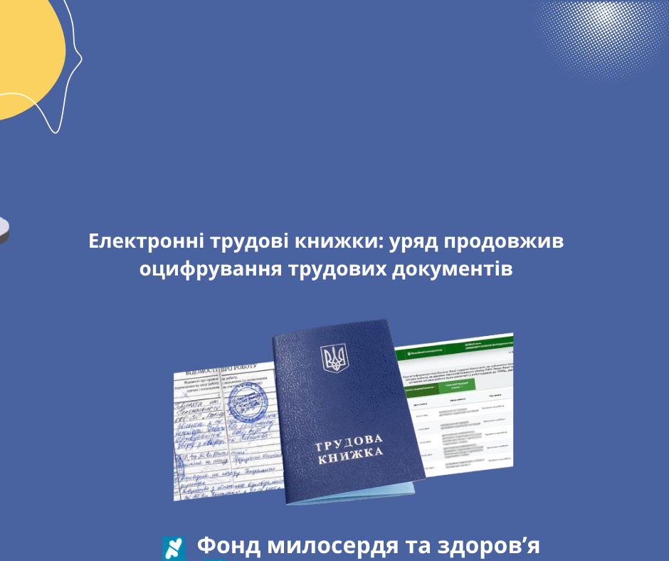 Електронні трудові книжки: уряд продовжив оцифрування трудових документів