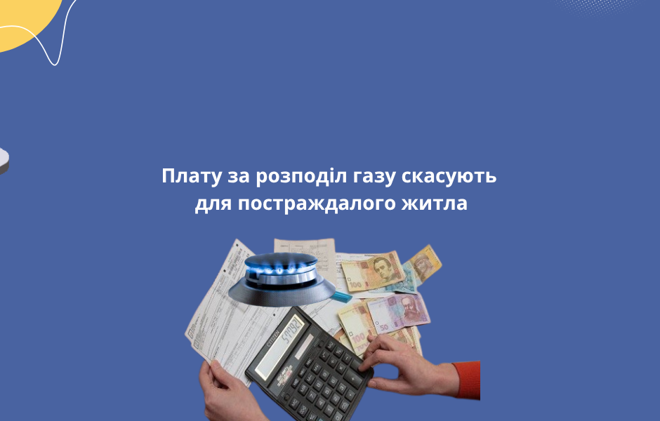 <strong>Плату за розподіл газу скасують для постраждалого житла</strong>