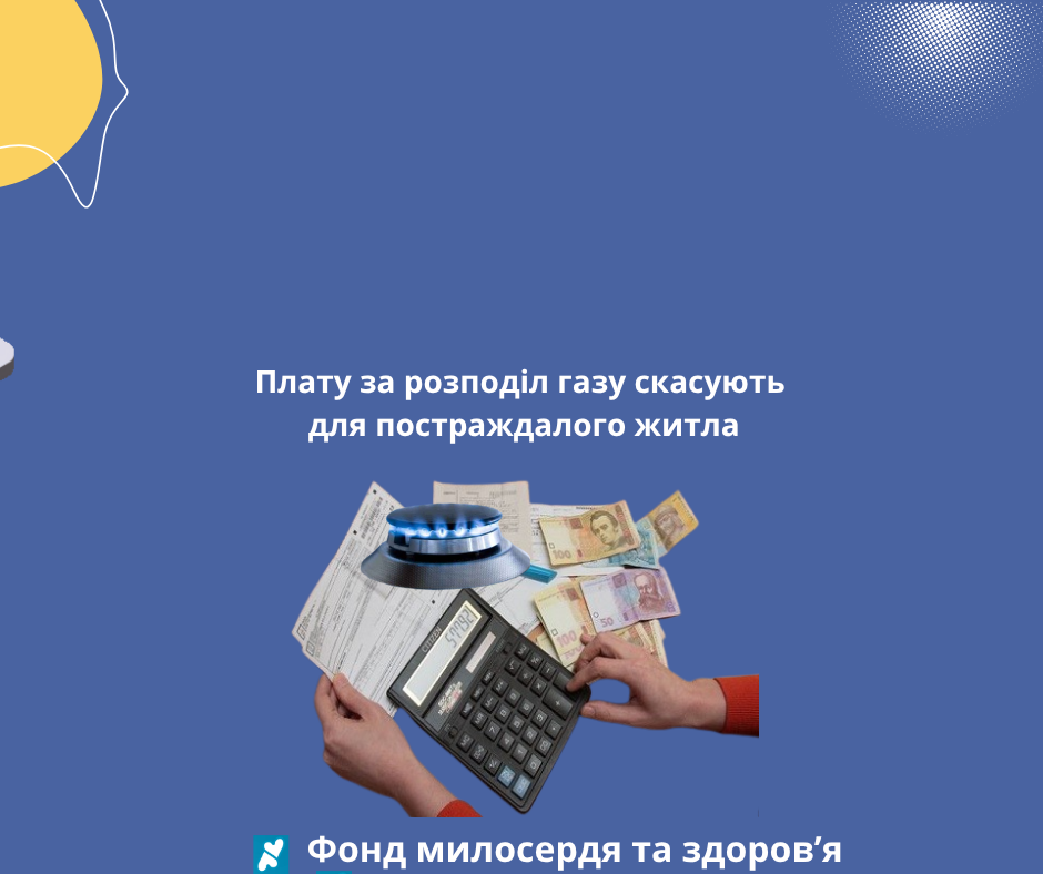 <strong>Плату за розподіл газу скасують для постраждалого житла</strong>