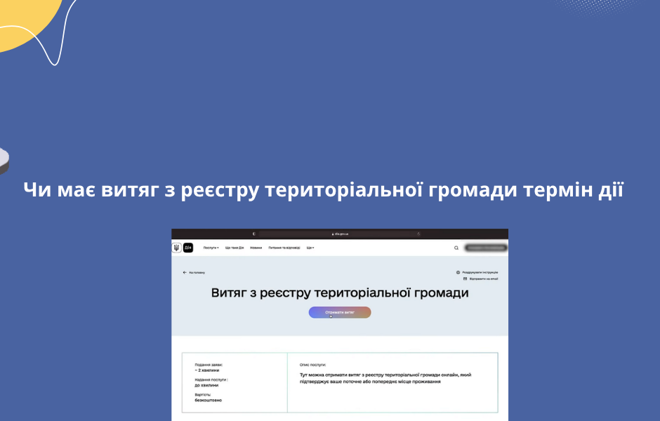 Чи має витяг з реєстру територіальної громади термін дії