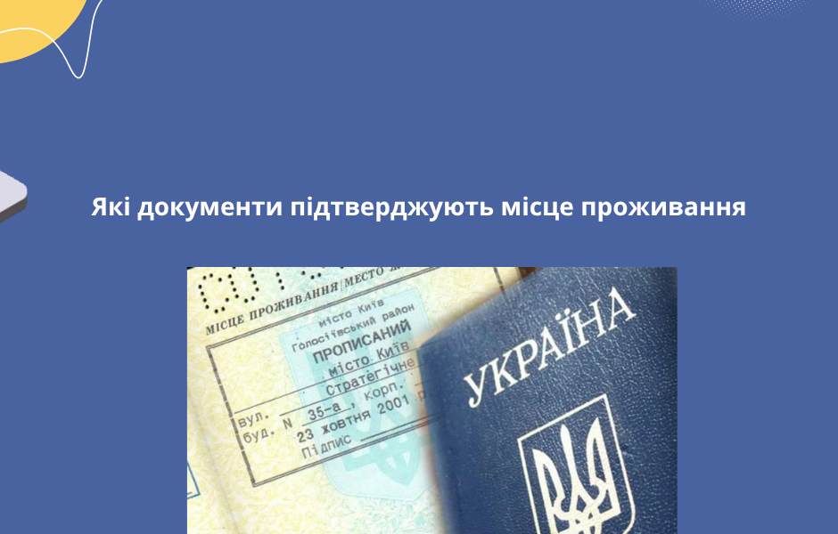 Які документи підтверджують місце проживання