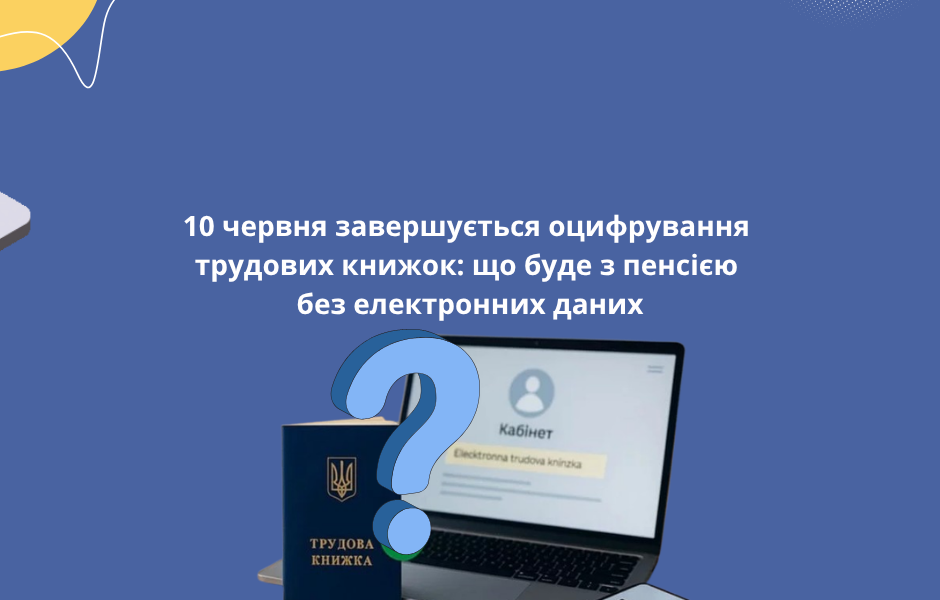 10 червня завершується оцифрування трудових книжок: що буде з пенсією без електронних даних