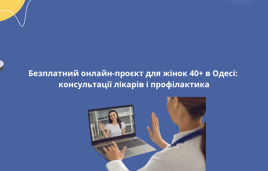 Безплатний онлайн-проєкт для жінок 40+ в Одесі: консультації лікарів і профілактика