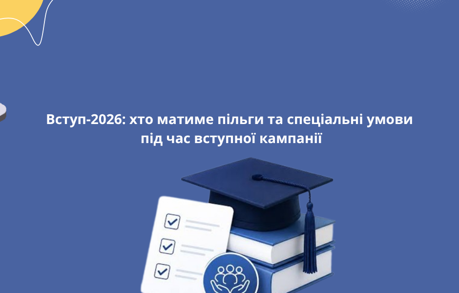 Вступ-2026: хто матиме пільги та спеціальні умови під час вступної кампанії