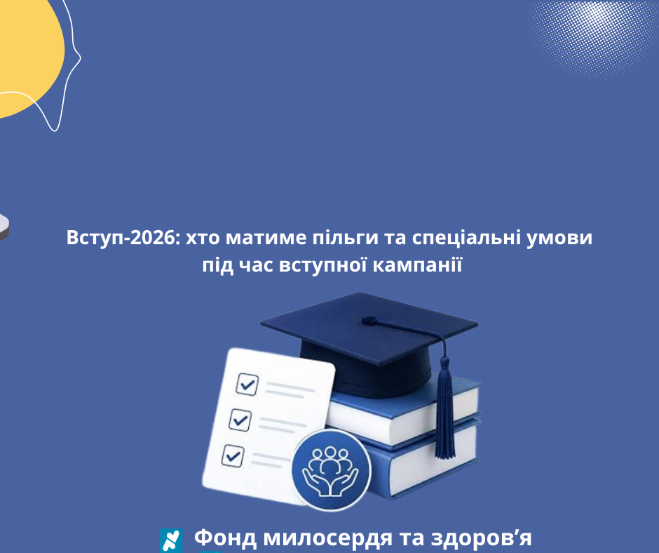 Вступ-2026: хто матиме пільги та спеціальні умови під час вступної кампанії