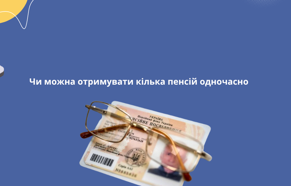 Чи можна отримувати кілька пенсій одночасно