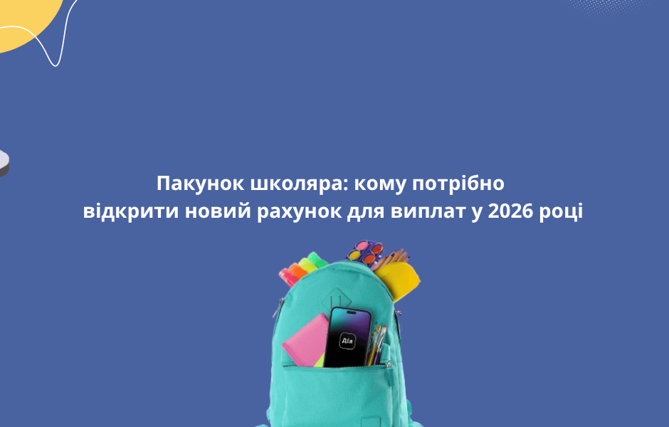 Пакунок школяра: кому потрібно відкрити новий рахунок для виплат у 2026 році