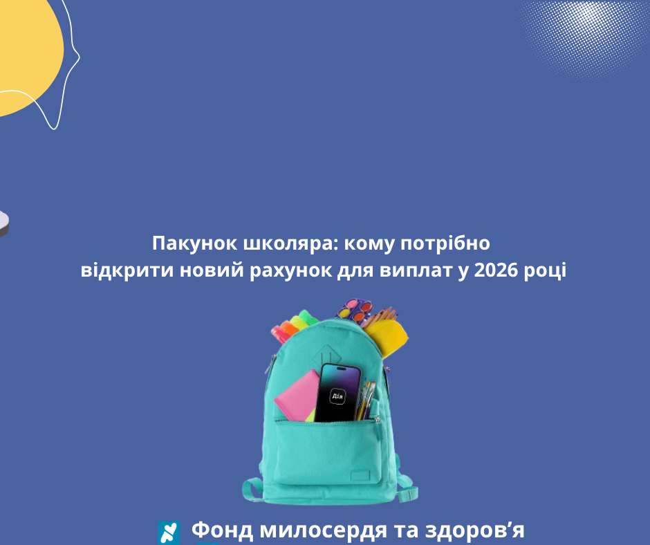 Пакунок школяра: кому потрібно відкрити новий рахунок для виплат у 2026 році