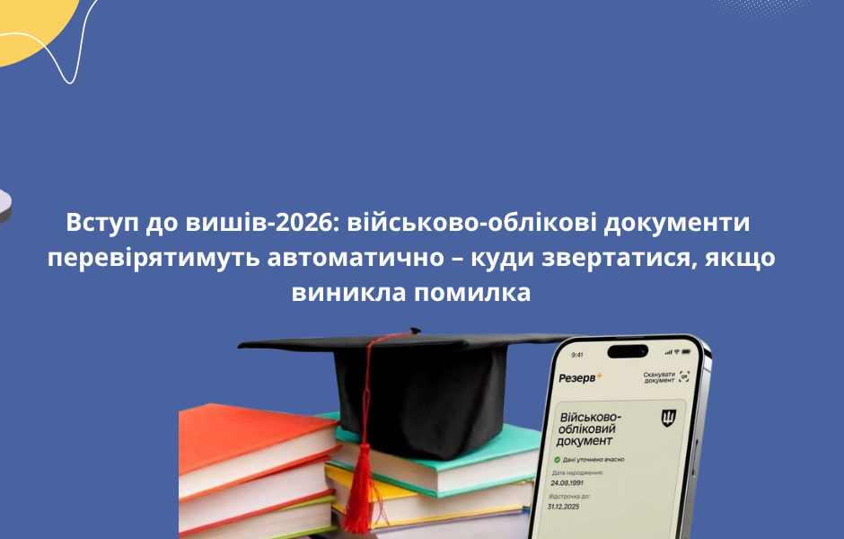 Вступ до вишів-2026: військово-облікові документи перевірятимуть автоматично – куди звертатися, якщо виникла помилка