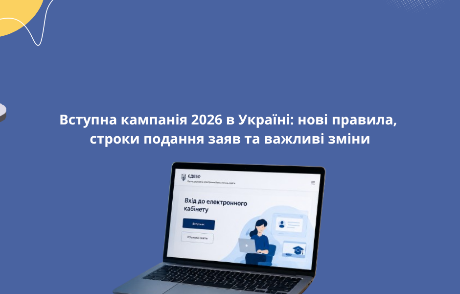 Вступна кампанія 2026 в Україні: нові правила, строки подання заяв та важливі зміни