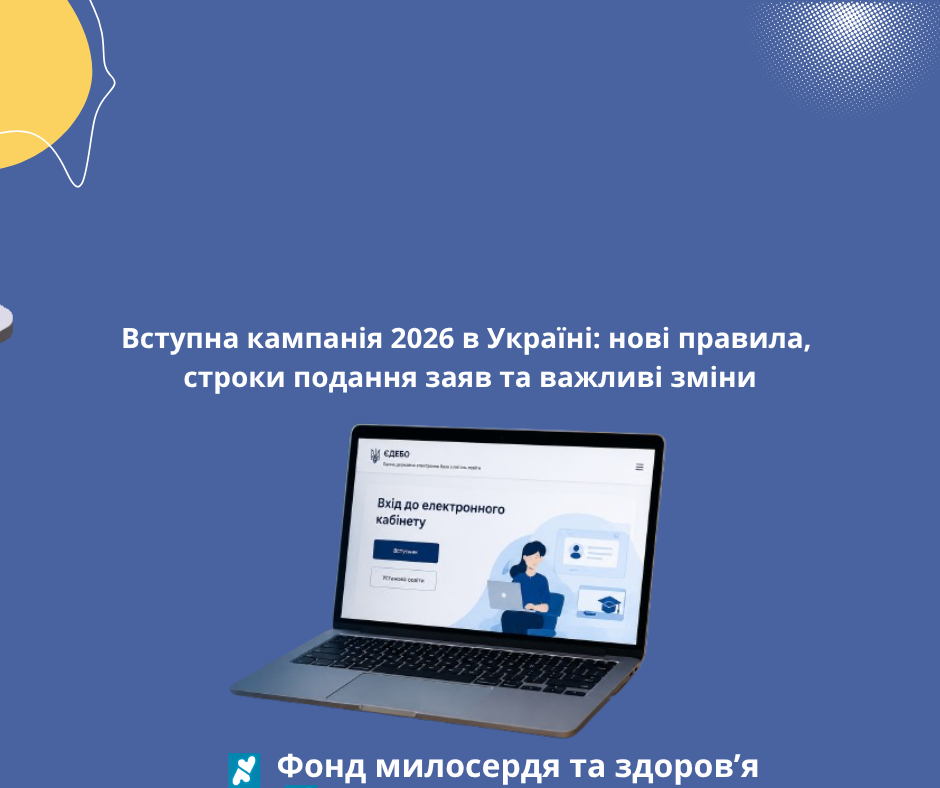 Вступна кампанія 2026 в Україні: нові правила, строки подання заяв та важливі зміни