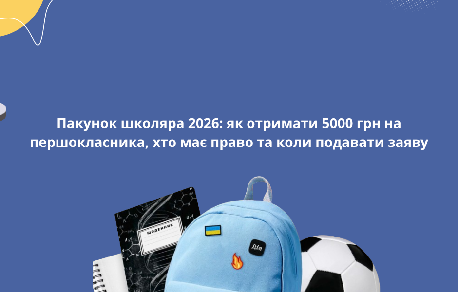Пакунок школяра 2026: як отримати 5000 грн на першокласника, хто має право та коли подавати заяву