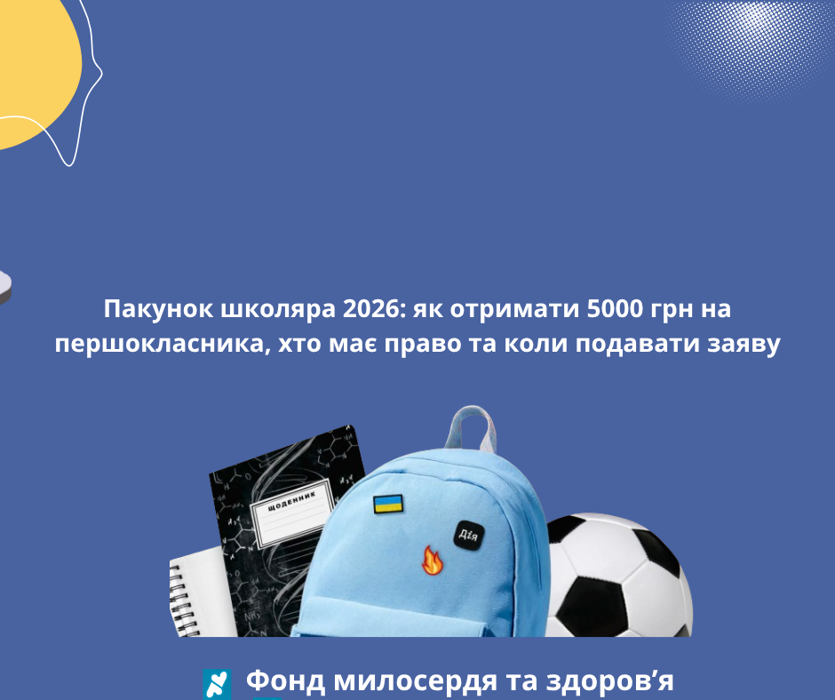 Пакунок школяра 2026: як отримати 5000 грн на першокласника, хто має право та коли подавати заяву