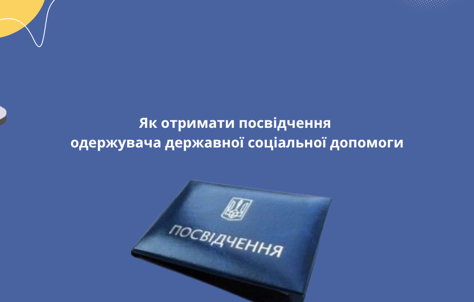 Як отримати посвідчення одержувача державної соціальної допомоги