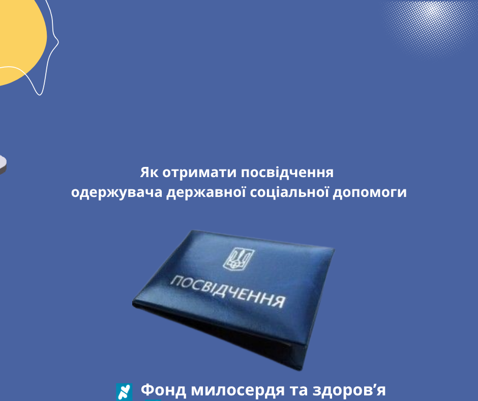 Як отримати посвідчення одержувача державної соціальної допомоги
