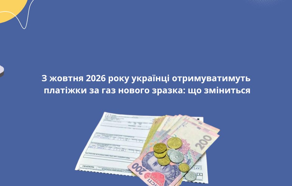 З жовтня 2026 року українці отримуватимуть платіжки за газ нового зразка: що зміниться
