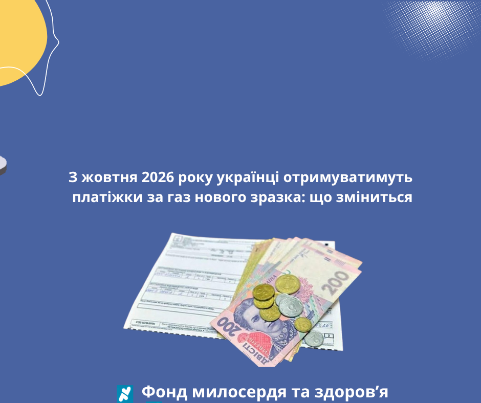 З жовтня 2026 року українці отримуватимуть платіжки за газ нового зразка: що зміниться