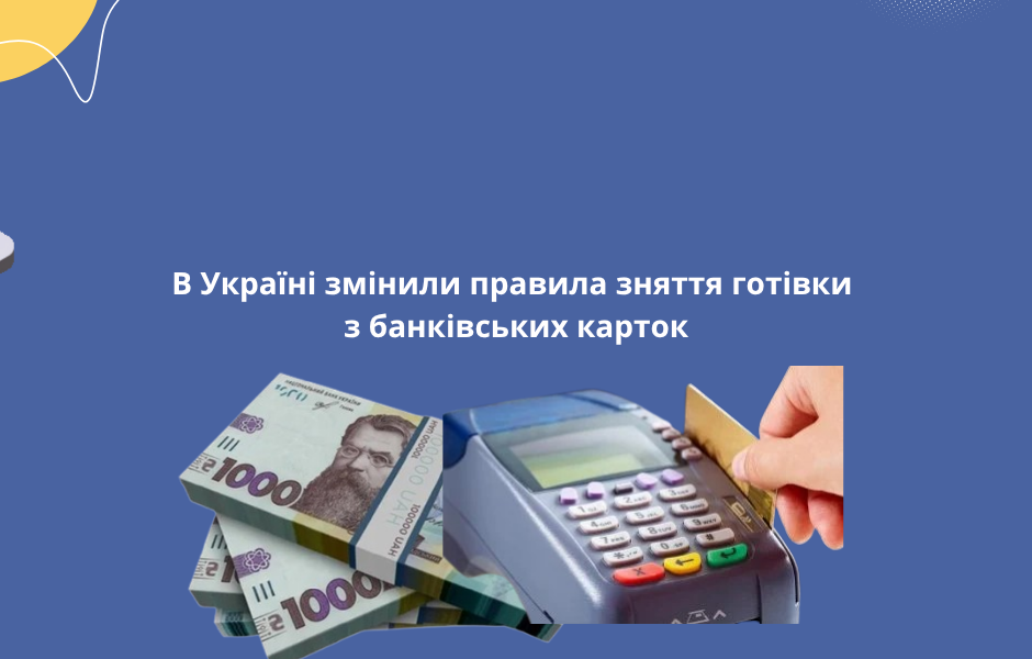 В Україні змінили правила зняття готівки з банківських карток
