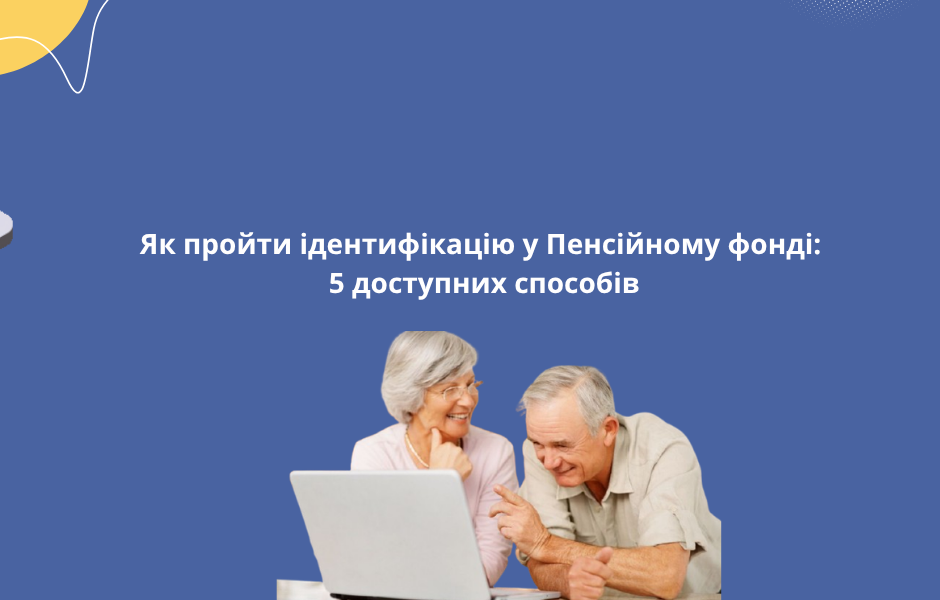 Як пройти ідентифікацію у Пенсійному фонді: 5 доступних способів