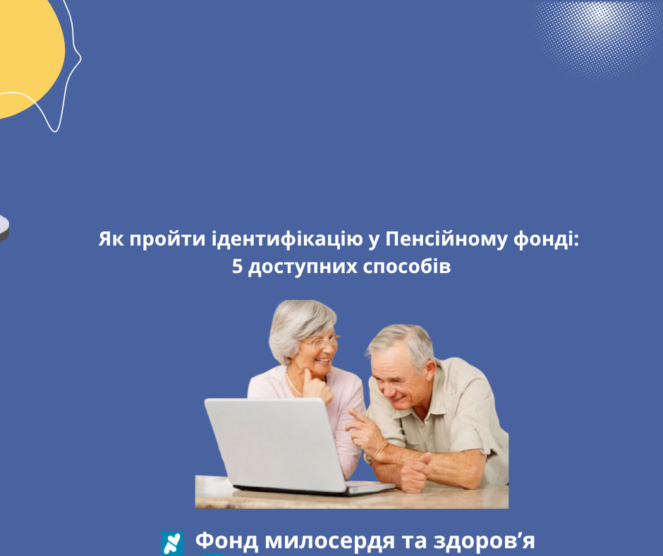 Як пройти ідентифікацію у Пенсійному фонді: 5 доступних способів