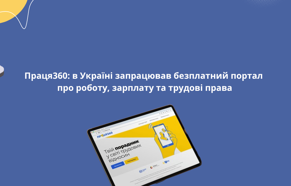 Праця360: в Україні запрацював безплатний портал про роботу, зарплату та трудові права