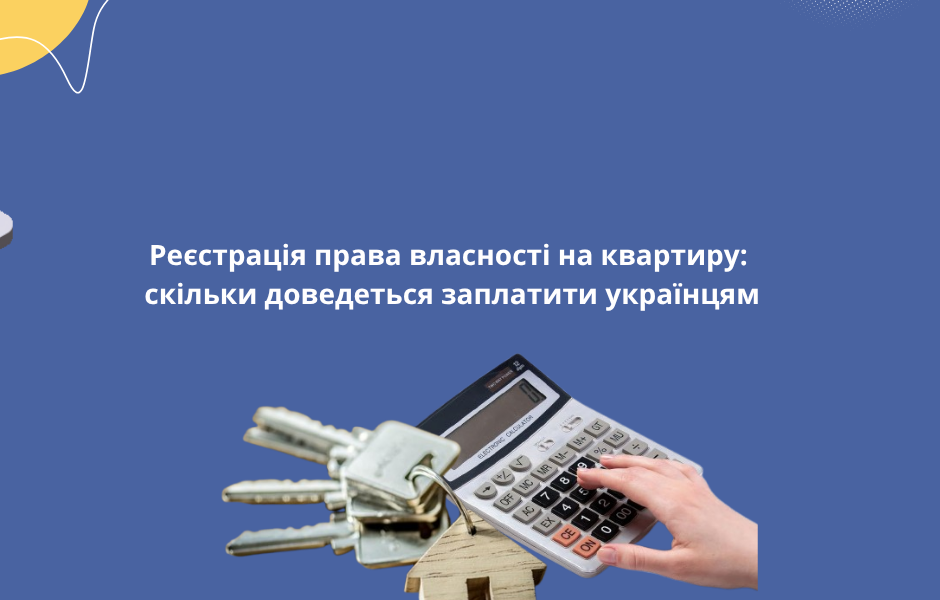 Реєстрація права власності на квартиру: скільки доведеться заплатити українцям