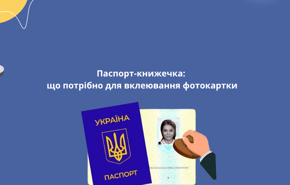 Паспорт-книжечка: що потрібно для вклеювання фотокартки