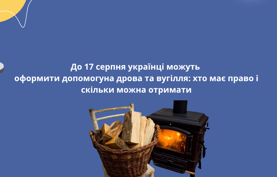 До 17 серпня українці можуть оформити допомогу на дрова та вугілля: хто має право і скільки можна отримати