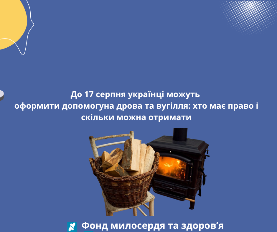 До 17 серпня українці можуть оформити допомогу на дрова та вугілля: хто має право і скільки можна отримати