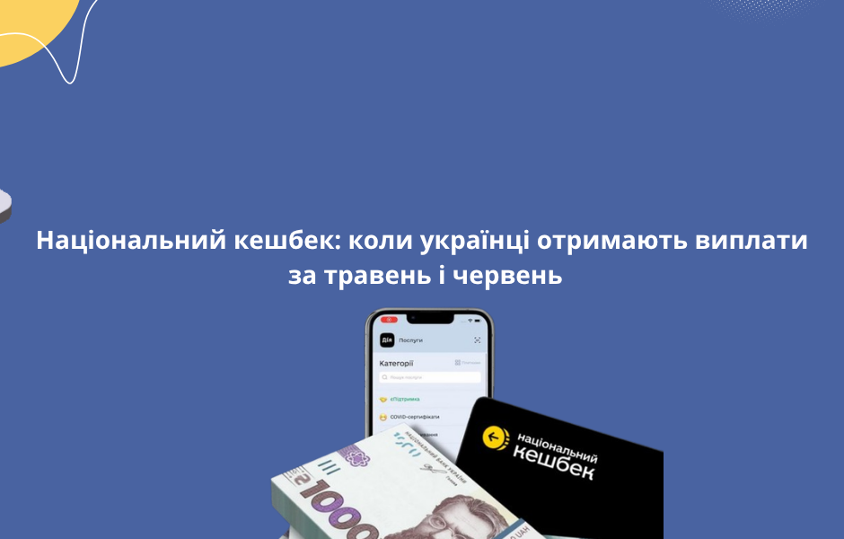 Національний кешбек: коли українці отримають виплати за травень і червень
