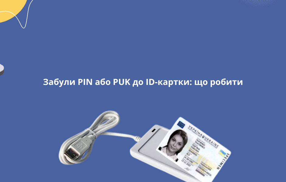 Забули PIN або PUK до ID-картки: що робити