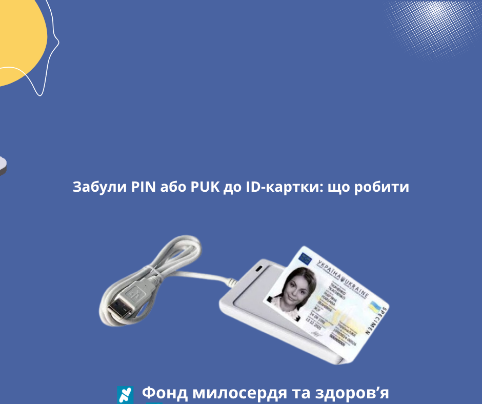 Забули PIN або PUK до ID-картки: що робити
