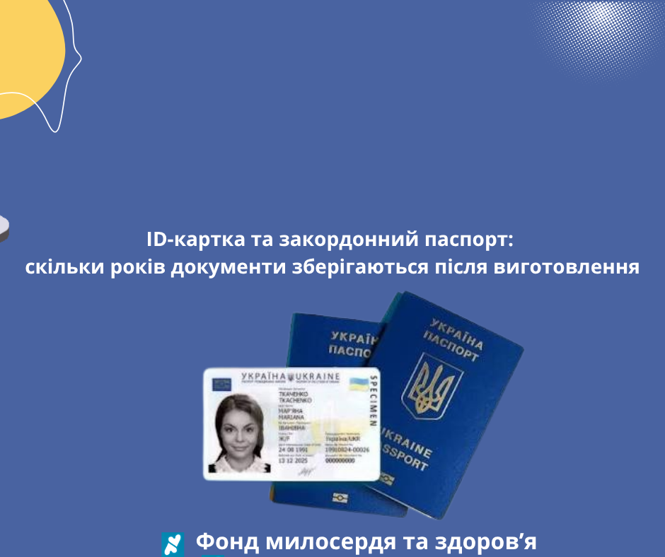 ID-картка та закордонний паспорт: скільки років документи зберігаються після виготовлення