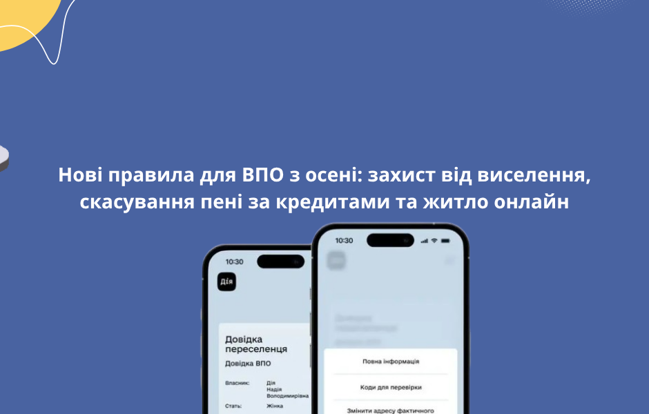 Нові правила для ВПО з осені: захист від виселення, скасування пені за кредитами та житло онлайн